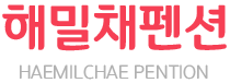 해밀채펜션 
