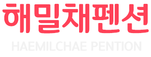 해밀채펜션 