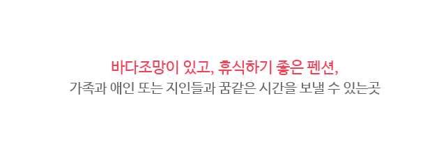 해밀채펜션 