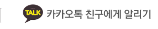 해밀채펜션 카카오톡 친구에게 알리기